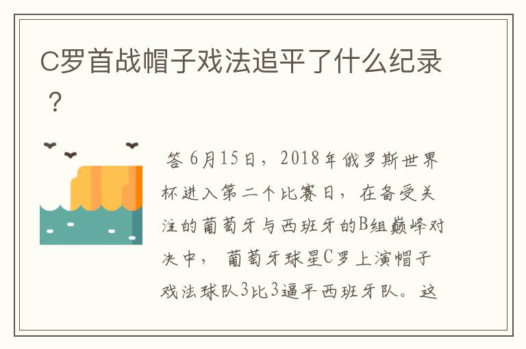 C罗首战帽子戏法追平了什么纪录 ?