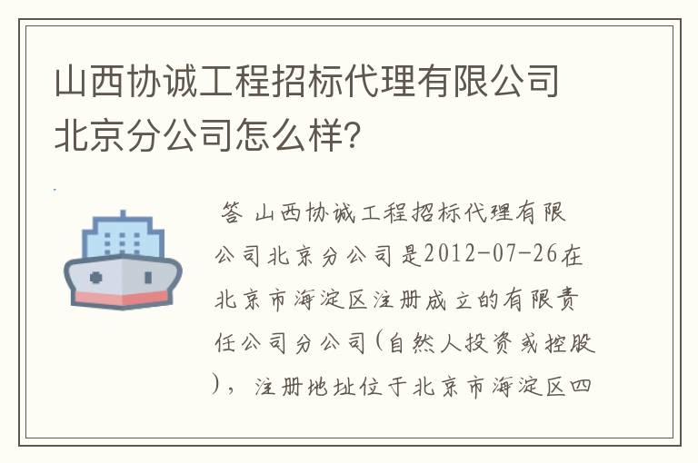 山西协诚工程招标代理有限公司北京分公司怎么样?