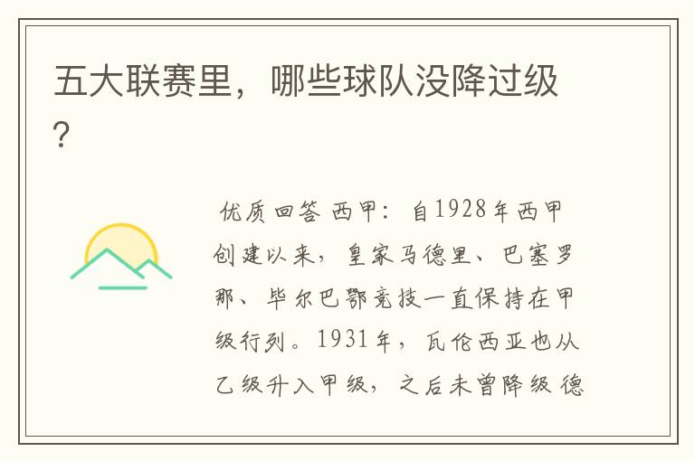 五大联赛里,哪些球队没降过级?