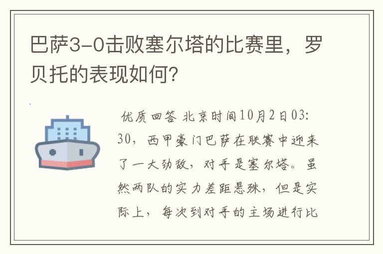 巴萨3-0击败塞尔塔的比赛里,罗贝托的表现如何?