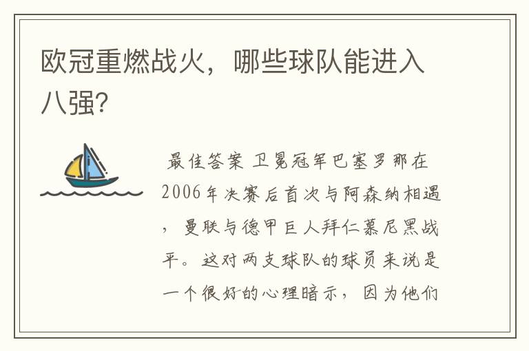 欧冠重燃战火,哪些球队能进入八强?