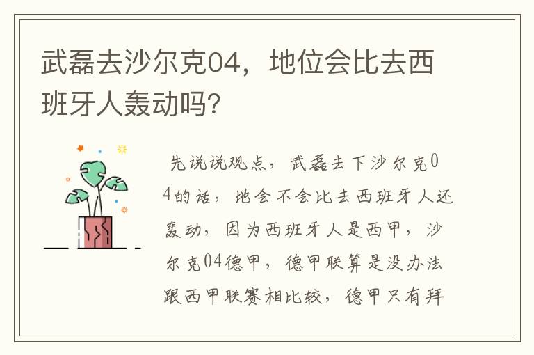 武磊去沙尔克04,地位会比去西班牙人轰动吗?