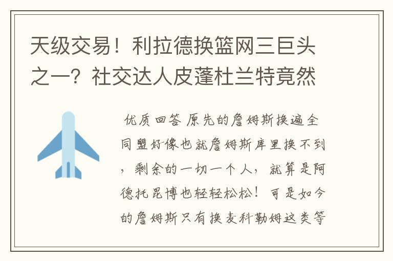 天级交易!利拉德换篮网三巨头之一?社交达人皮蓬杜兰特竟然又开始对喷?