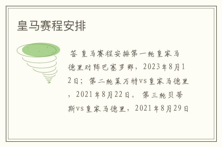 皇马赛程安排