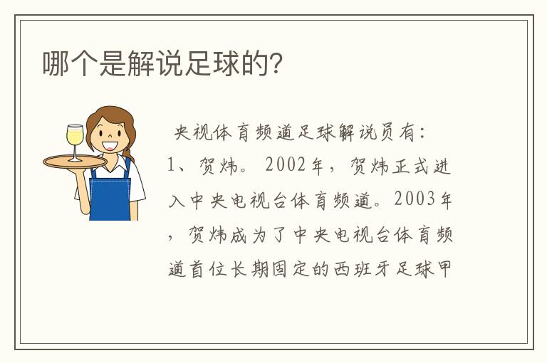 哪个是解说足球的?
