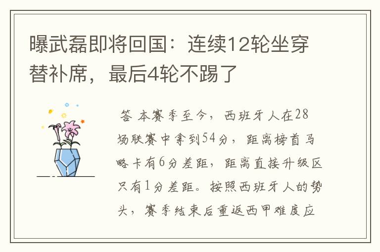 曝武磊即将回国:连续12轮坐穿替补席,最后4轮不踢了