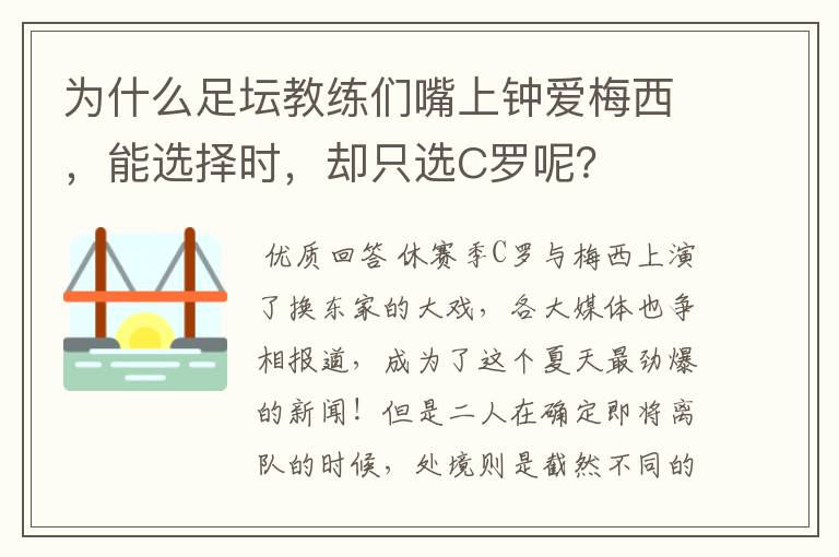 为什么足坛教练们嘴上钟爱梅西,能选择时,却只选C罗呢?