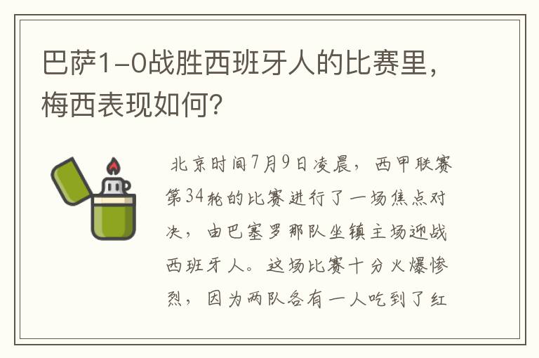 巴萨1-0战胜西班牙人的比赛里,梅西表现如何?