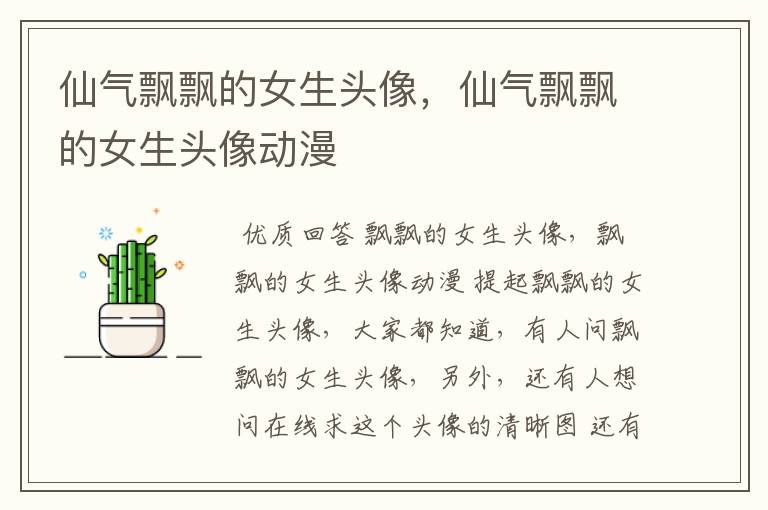 仙气飘飘的女生头像,仙气飘飘的女生头像动漫