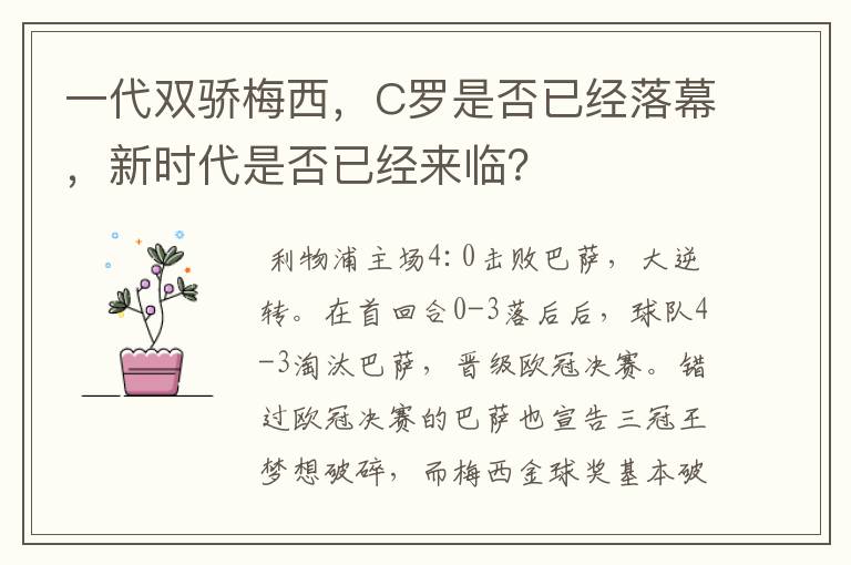 一代双骄梅西,C罗是否已经落幕,新时代是否已经来临?