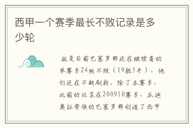 西甲一个赛季最长不败记录是多少轮