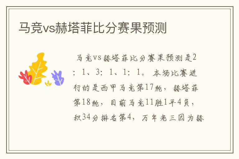 马竞vs赫塔菲比分赛果预测