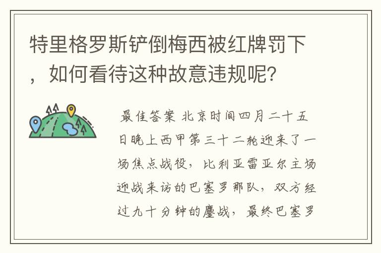 特里格罗斯铲倒梅西被红牌罚下,如何看待这种故意违规呢?