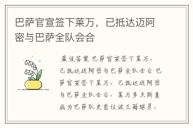 巴萨官宣签下莱万,已抵达迈阿密与巴萨全队会合