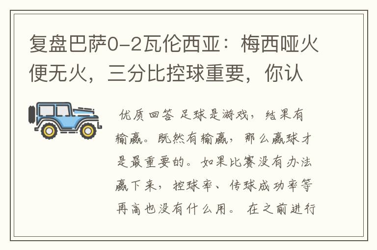 复盘巴萨0-2瓦伦西亚:梅西哑火便无火,三分比控球重要,你认同这个观点吗?