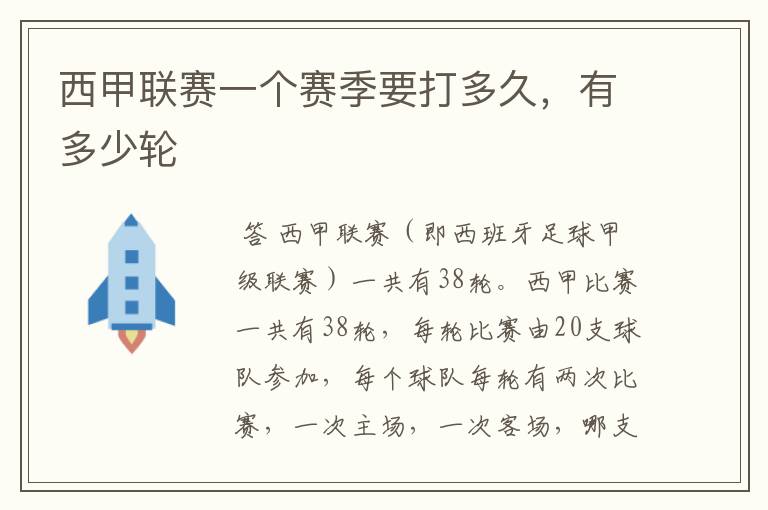 西甲联赛一个赛季要打多久,有多少轮