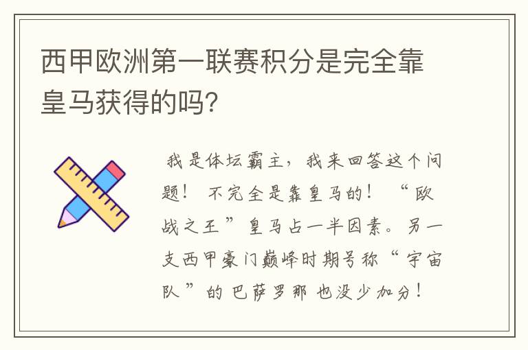 西甲欧洲第一联赛积分是完全靠皇马获得的吗?