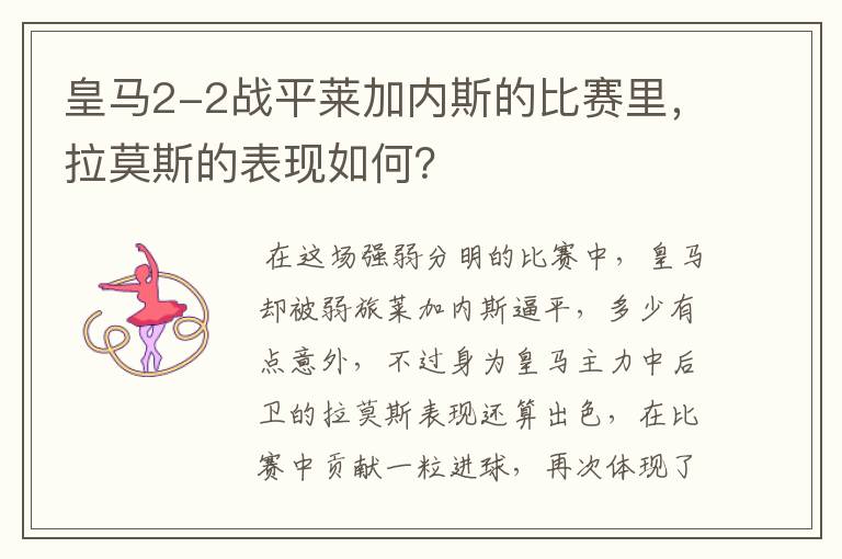 皇马2-2战平莱加内斯的比赛里,拉莫斯的表现如何?