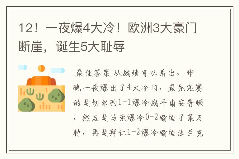 12!一夜爆4大冷!欧洲3大豪门断崖,诞生5大耻辱