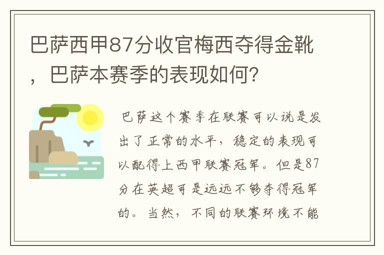 巴萨西甲87分收官梅西夺得金靴,巴萨本赛季的表现如何?