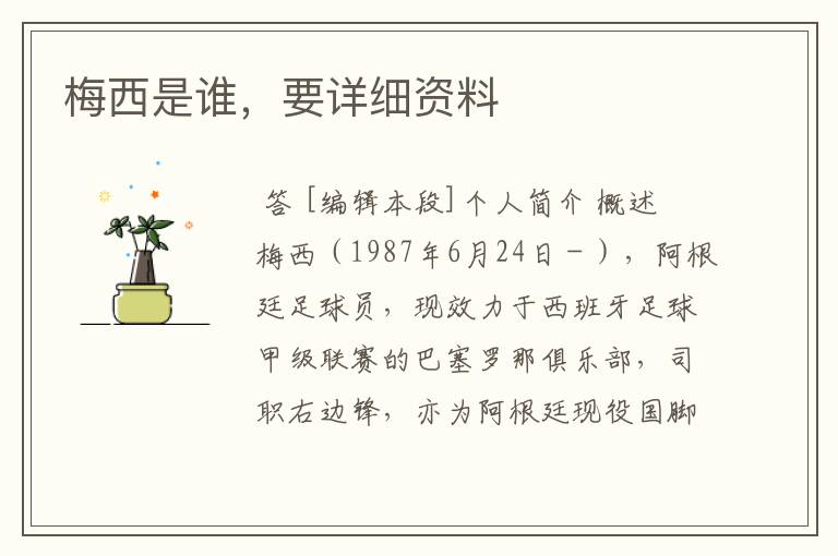 梅西是谁,要详细资料