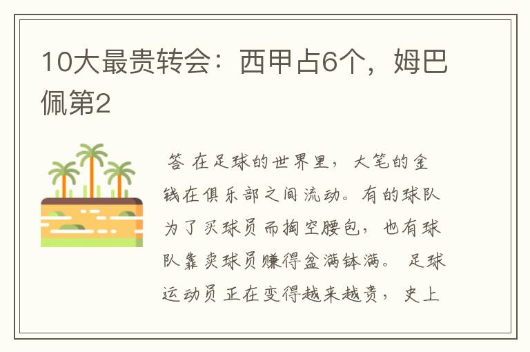 10大最贵转会:西甲占6个,姆巴佩第2