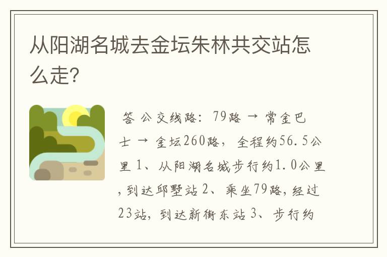 从阳湖名城去金坛朱林共交站怎么走?