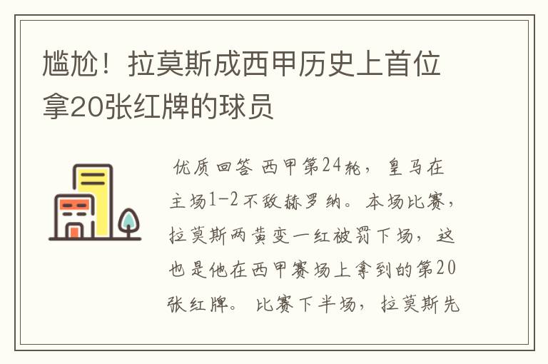 尴尬!拉莫斯成西甲历史上首位拿20张红牌的球员