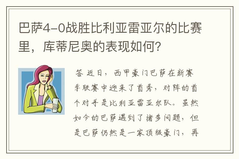 巴萨4-0战胜比利亚雷亚尔的比赛里,库蒂尼奥的表现如何?