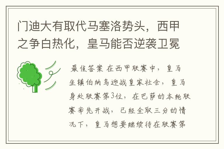 门迪大有取代马塞洛势头,西甲之争白热化,皇马能否逆袭卫冕?