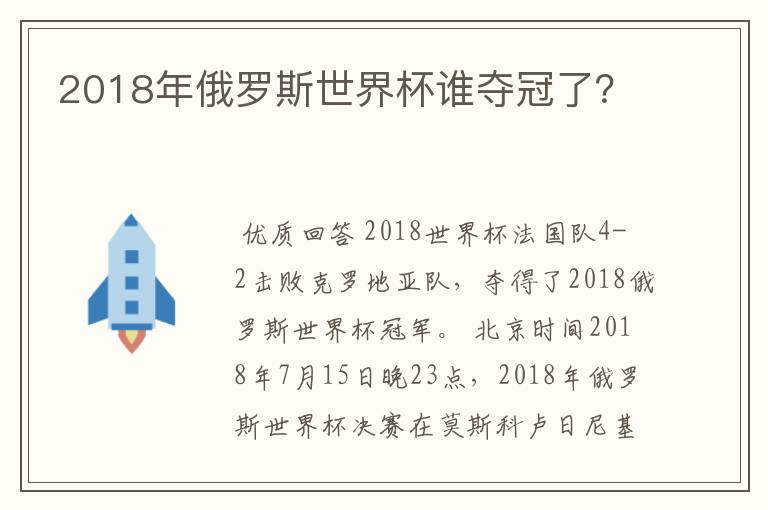 2018年俄罗斯世界杯谁夺冠了?