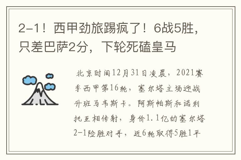 2-1!西甲劲旅踢疯了!6战5胜,只差巴萨2分,下轮死磕皇马