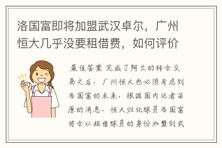 洛国富即将加盟武汉卓尔,广州恒大几乎没要租借费,如何评价恒大的操作?