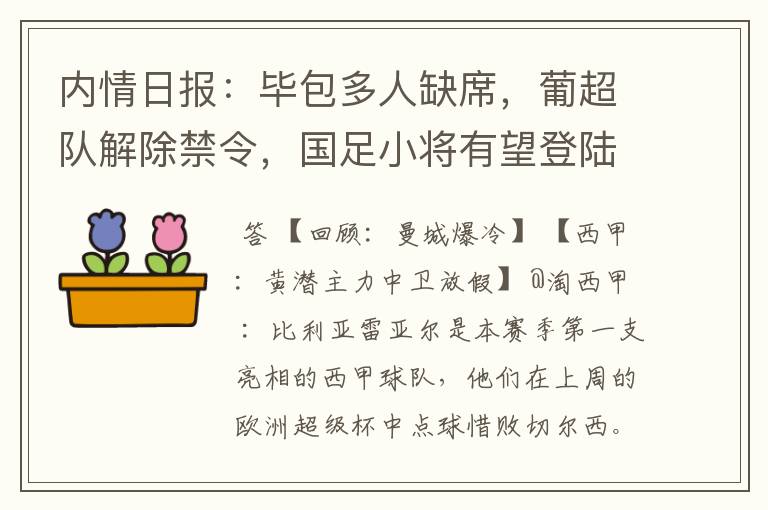 内情日报:毕包多人缺席,葡超队解除禁令,国足小将有望登陆西甲