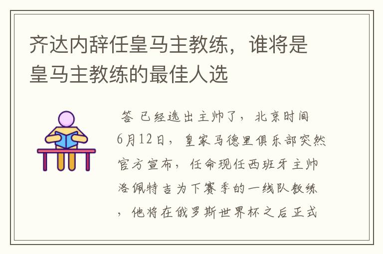 齐达内辞任皇马主教练,谁将是皇马主教练的最佳人选