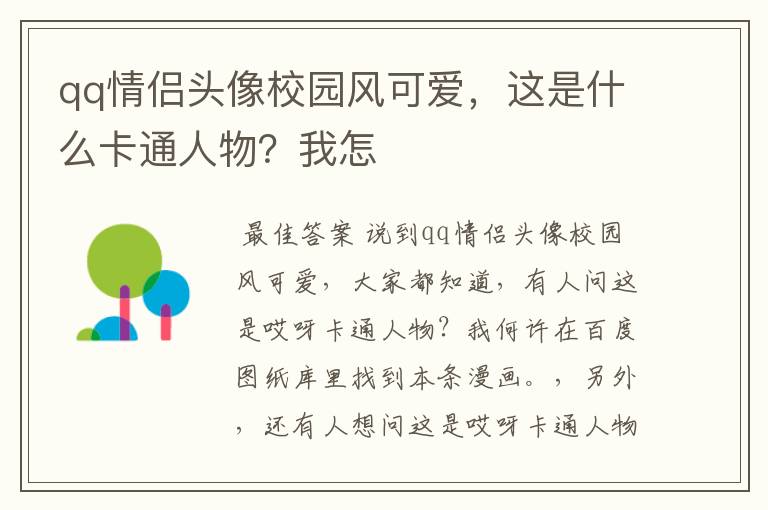qq情侣头像校园风可爱,这是什么卡通人物?我怎