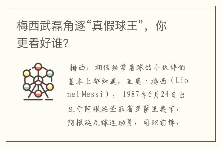 梅西武磊角逐“真假球王”,你更看好谁?