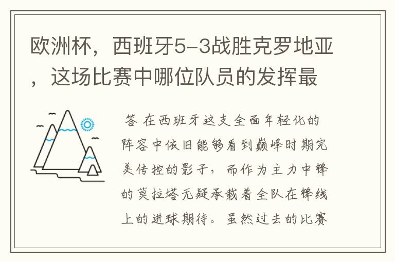 欧洲杯,西班牙5-3战胜克罗地亚,这场比赛中哪位队员的发挥最好?