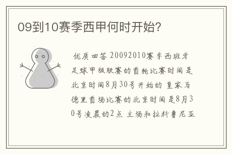 09到10赛季西甲何时开始?