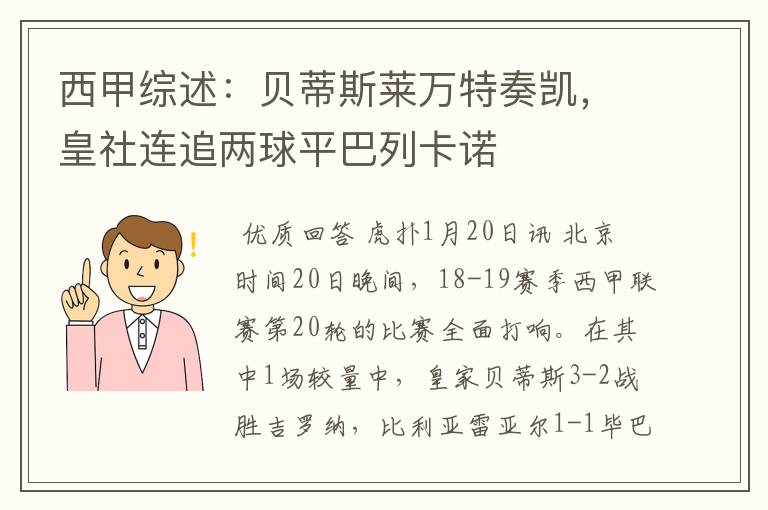 西甲综述:贝蒂斯莱万特奏凯,皇社连追两球平巴列卡诺