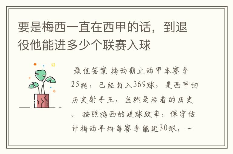 要是梅西一直在西甲的话,到退役他能进多少个联赛入球