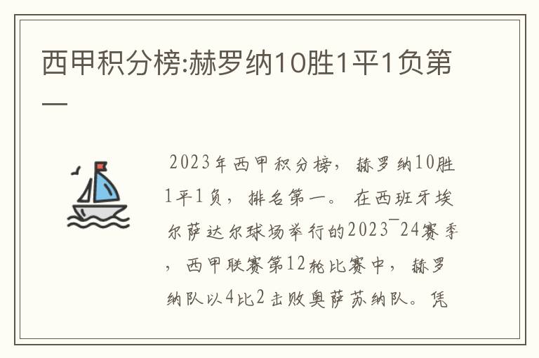 西甲积分榜:赫罗纳10胜1平1负第一