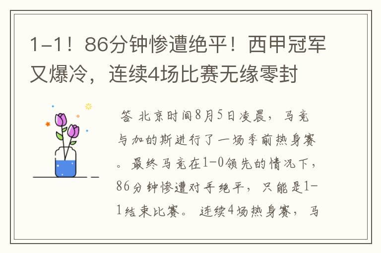 1-1!86分钟惨遭绝平!西甲冠军又爆冷,连续4场比赛无缘零封