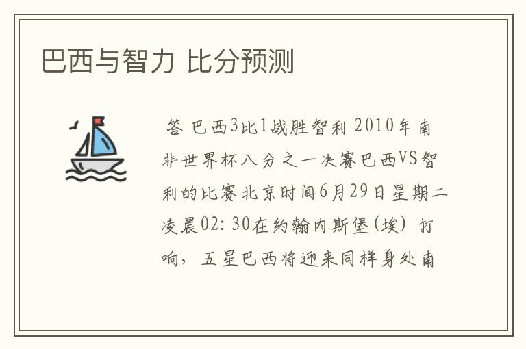 巴西与智力 比分预测