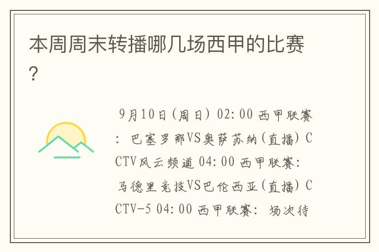 本周周末转播哪几场西甲的比赛?