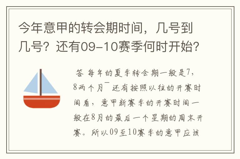 今年意甲的转会期时间,几号到几号?还有09-10赛季何时开始?