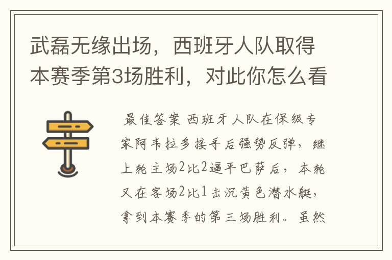 武磊无缘出场,西班牙人队取得本赛季第3场胜利,对此你怎么看?