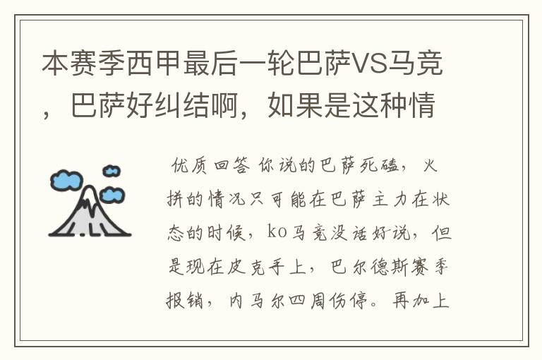 本赛季西甲最后一轮巴萨VS马竞,巴萨好纠结啊,如果是这种情况该怎么办?巴萨将如何选择?