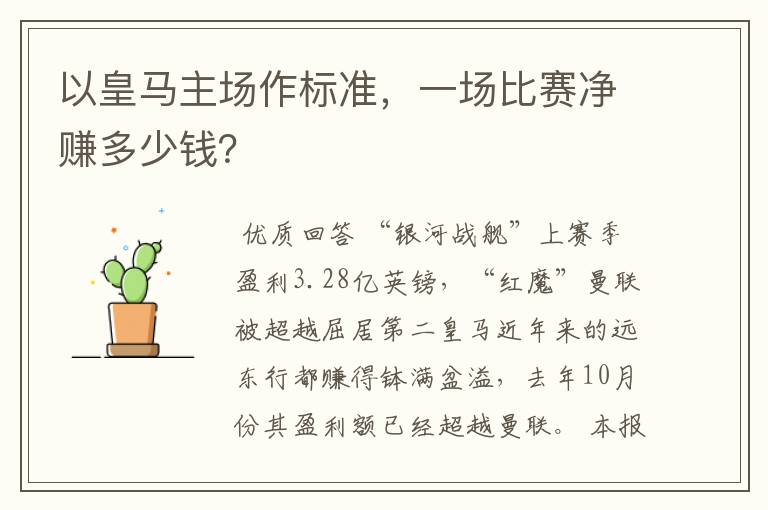 以皇马主场作标准,一场比赛净赚多少钱?