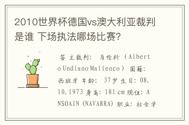 2010世界杯德国vs澳大利亚裁判是谁 下场执法哪场比赛?